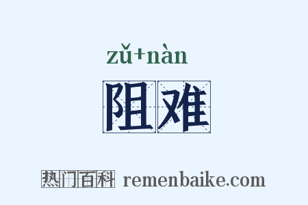 阻难是什么意思的图片